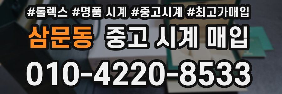 삼문동 중고 시계 매입