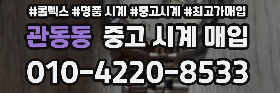 관동동 중고 시계 매입