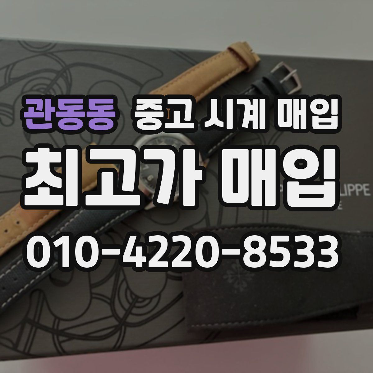 관동동 중고 시계 매입