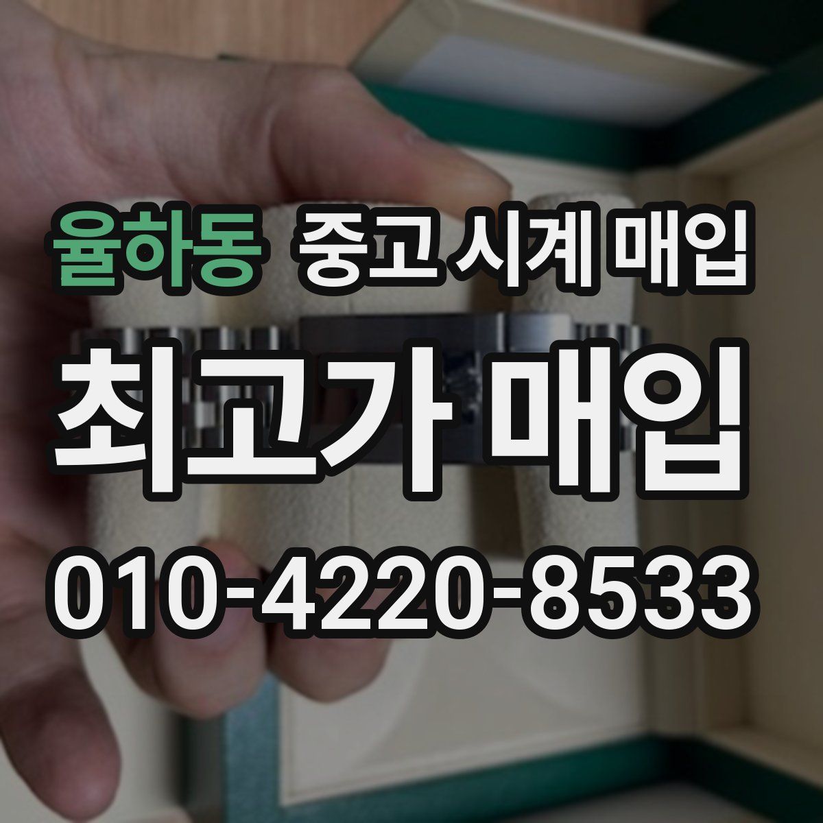 율하동 중고 시계 매입