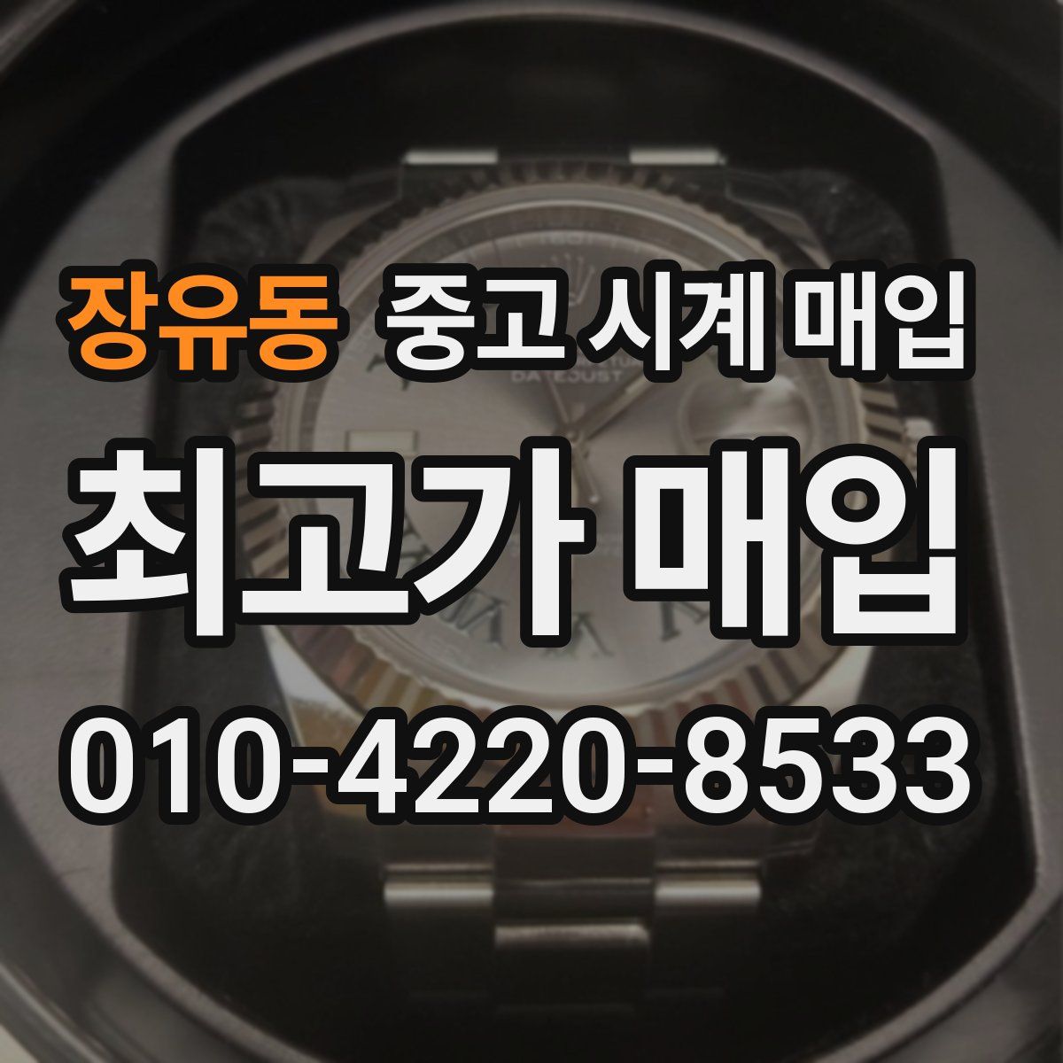 장유동 중고 시계 매입