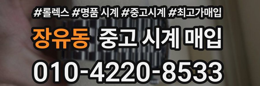 장유동 중고 시계 매입