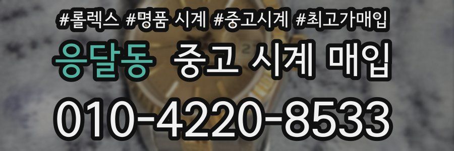 응달동 중고 시계 매입