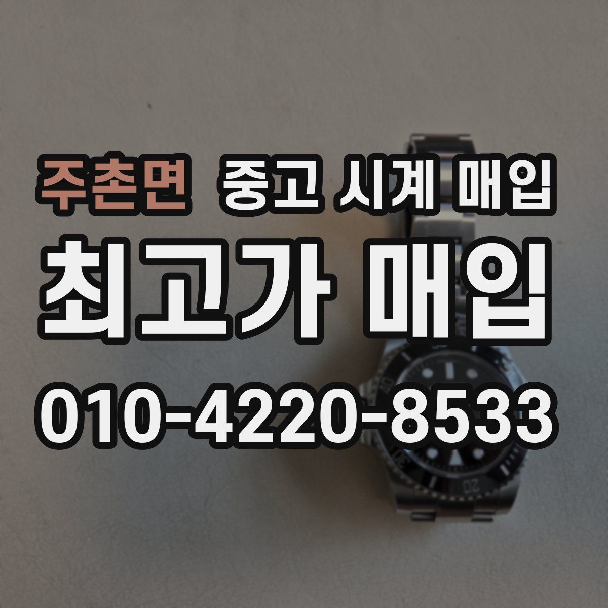 주촌면 중고 시계 매입