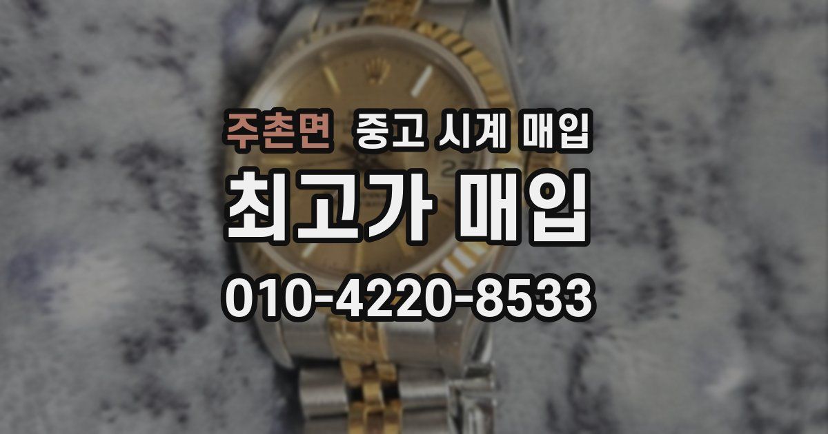 주촌면 중고 시계 매입