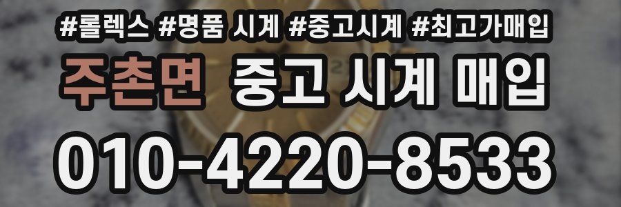 주촌면 중고 시계 매입