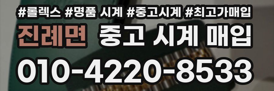 진례면 중고 시계 매입