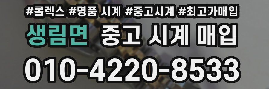 생림면 중고 시계 매입