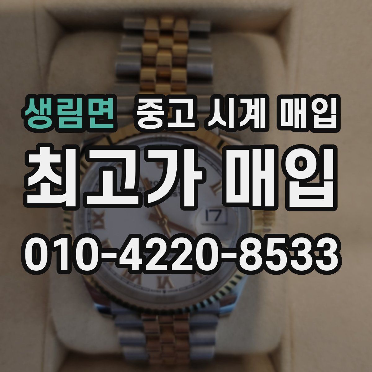 생림면 중고 시계 매입