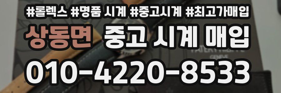 상동면 중고 시계 매입