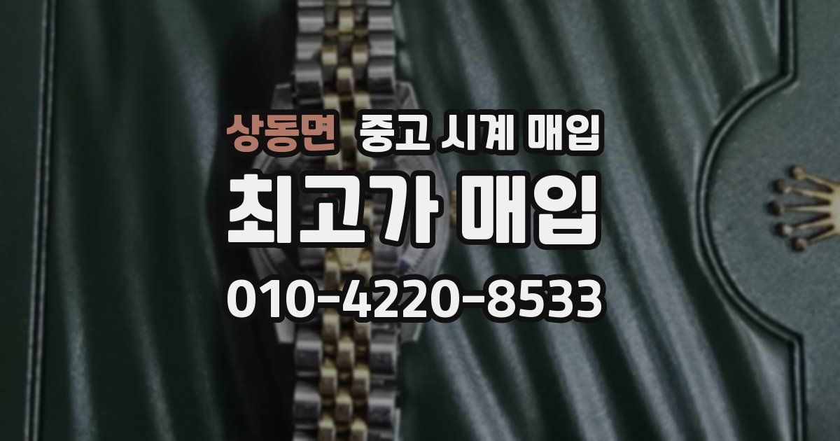 상동면 중고 시계 매입