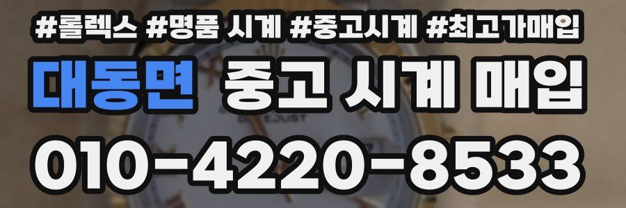 대동면 중고 시계 매입