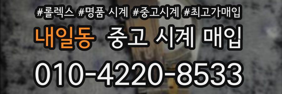 내일동 중고 시계 매입