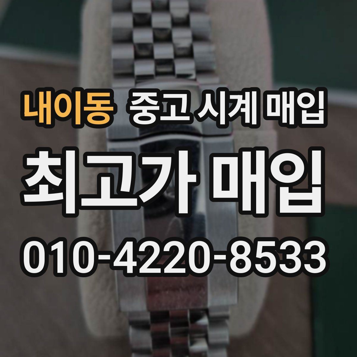 내이동 중고 시계 매입 오늘 시세 기준으로 합리적으로 거래하기