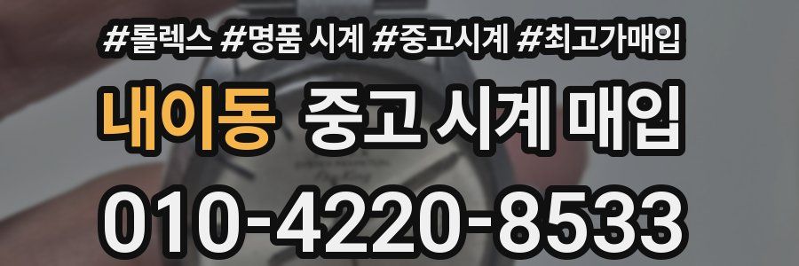 내이동 중고 시계 매입