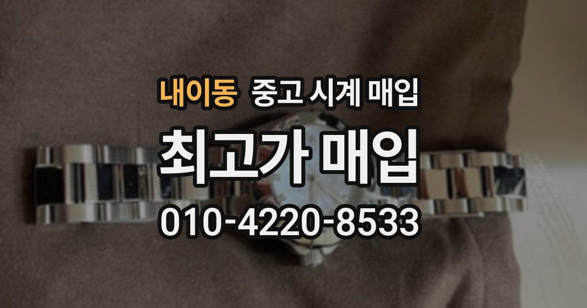 내이동 중고 시계 매입