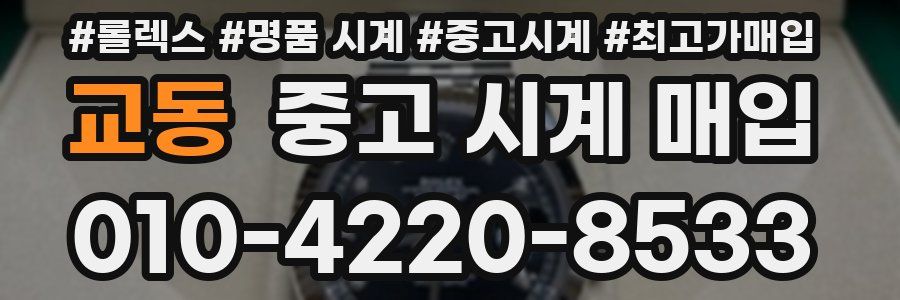 교동 중고 시계 매입
