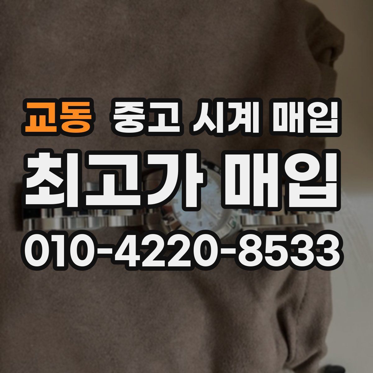 교동 중고 시계 매입
