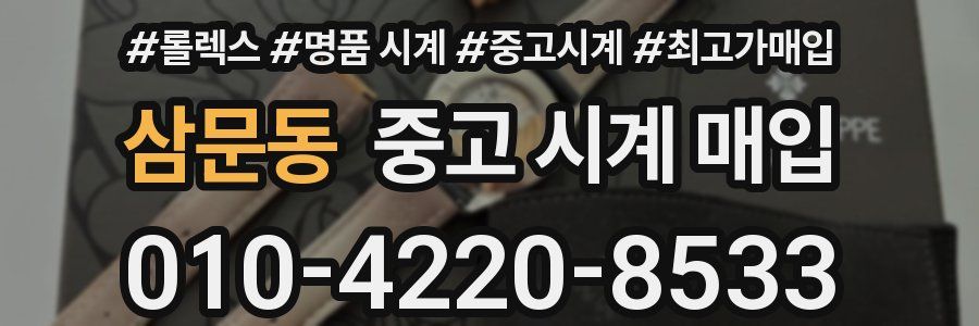 삼문동 중고 시계 매입