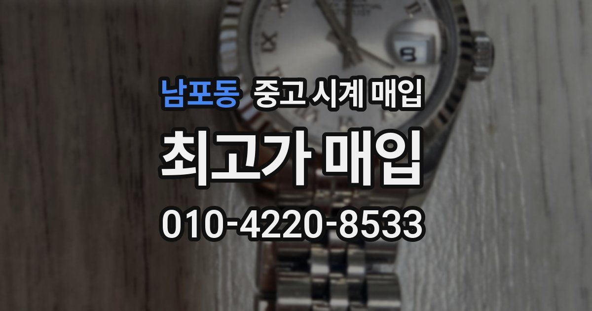 남포동 중고 시계 매입