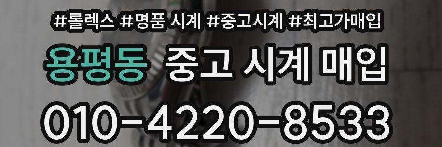 용평동 중고 시계 매입