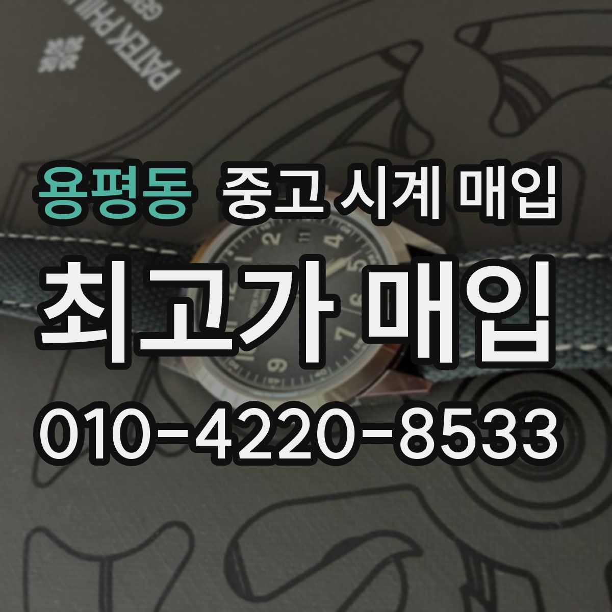 용평동 중고 시계 매입