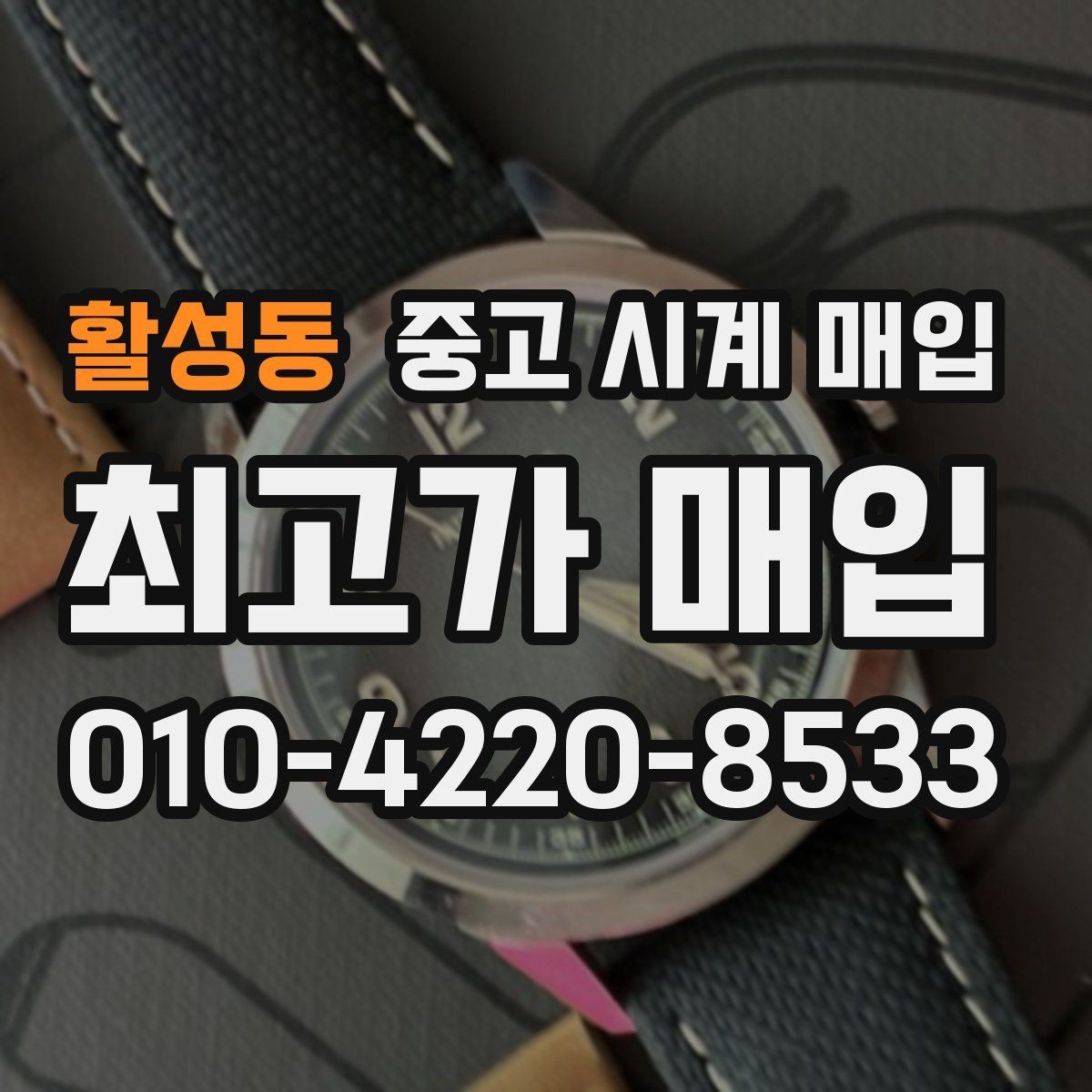 활성동 중고 시계 매입 정품 확인은 어떤 순서로 진행될까