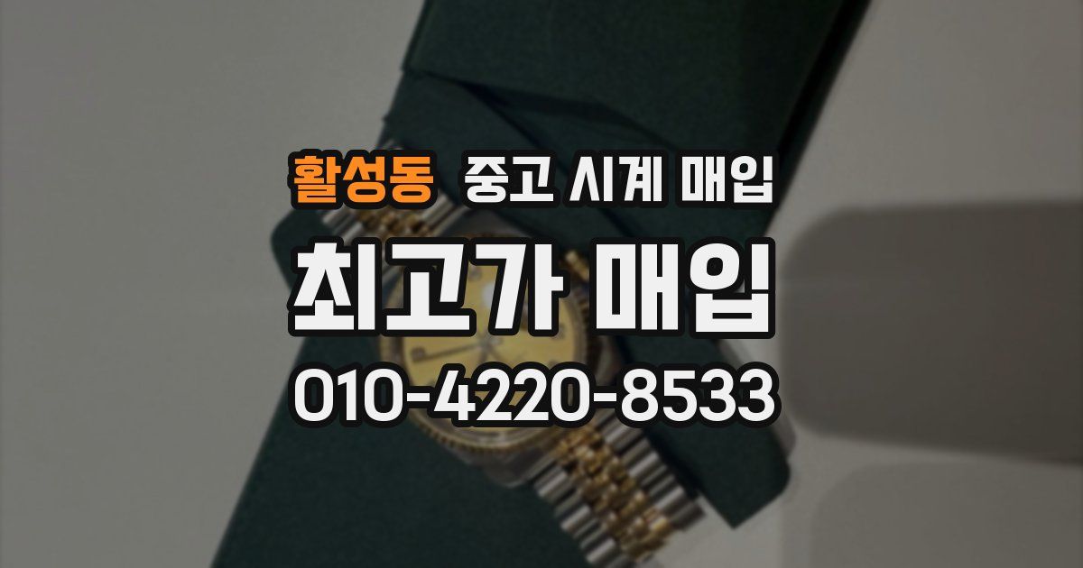 활성동 중고 시계 매입