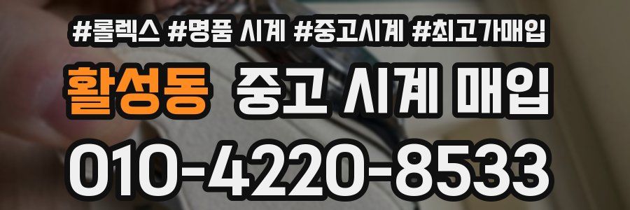 활성동 중고 시계 매입