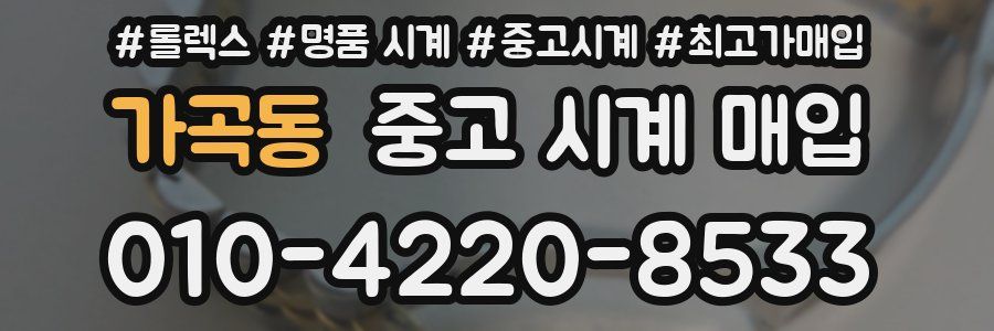 가곡동 중고 시계 매입