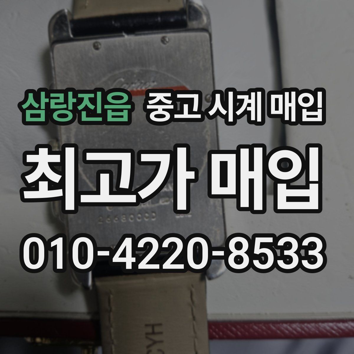 삼랑진읍 중고 시계 매입 빈티지 다이얼 상태가 중요한 이유