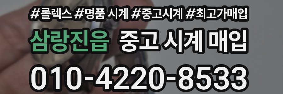 삼랑진읍 중고 시계 매입