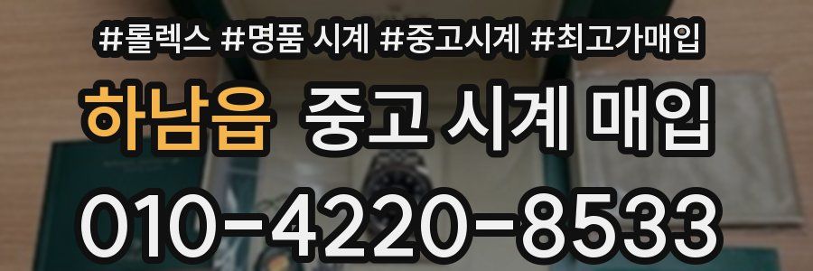 하남읍 중고 시계 매입