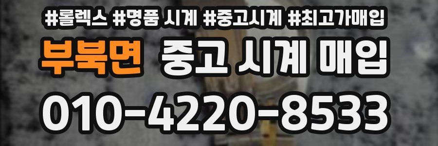 부북면 중고 시계 매입