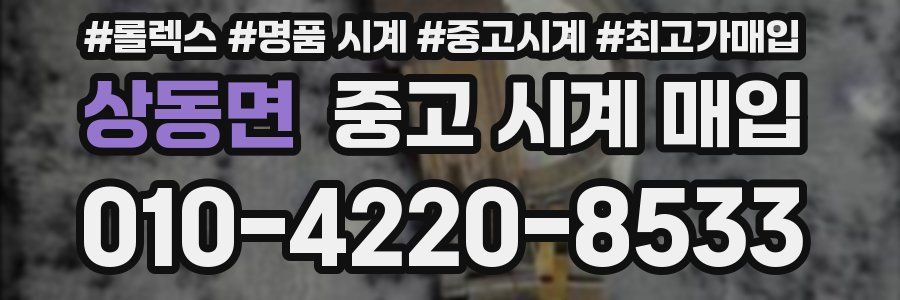 상동면 중고 시계 매입