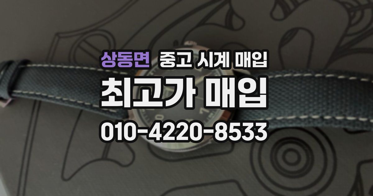 상동면 중고 시계 매입