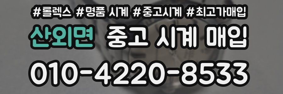 산외면 중고 시계 매입