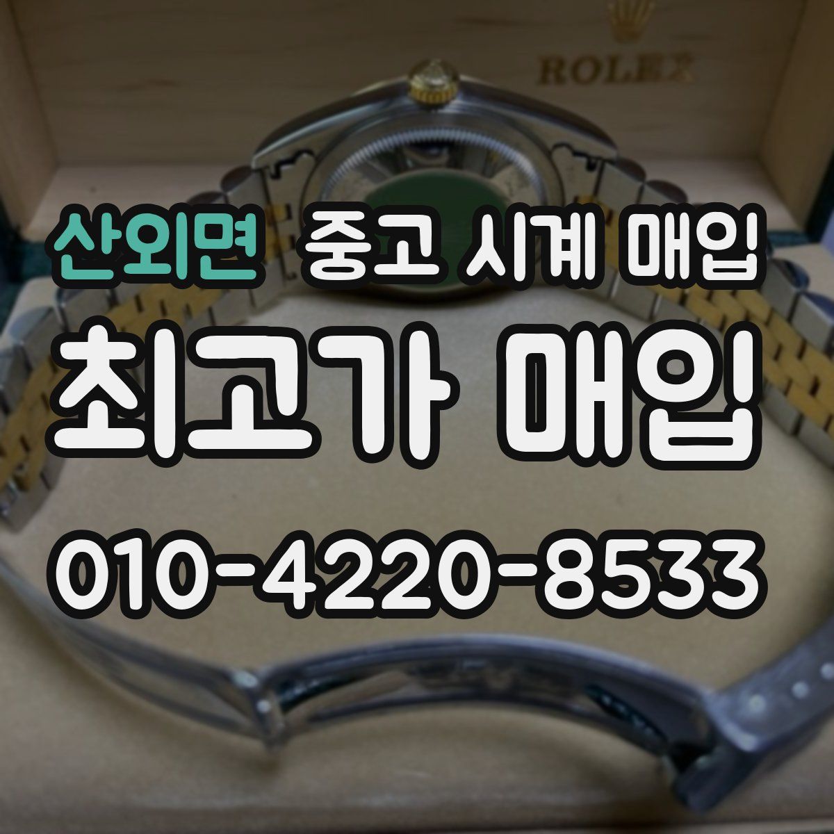 산외면 중고 시계 매입