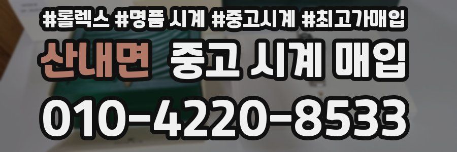산내면 중고 시계 매입