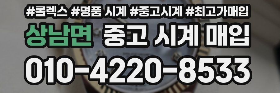 상남면 중고 시계 매입