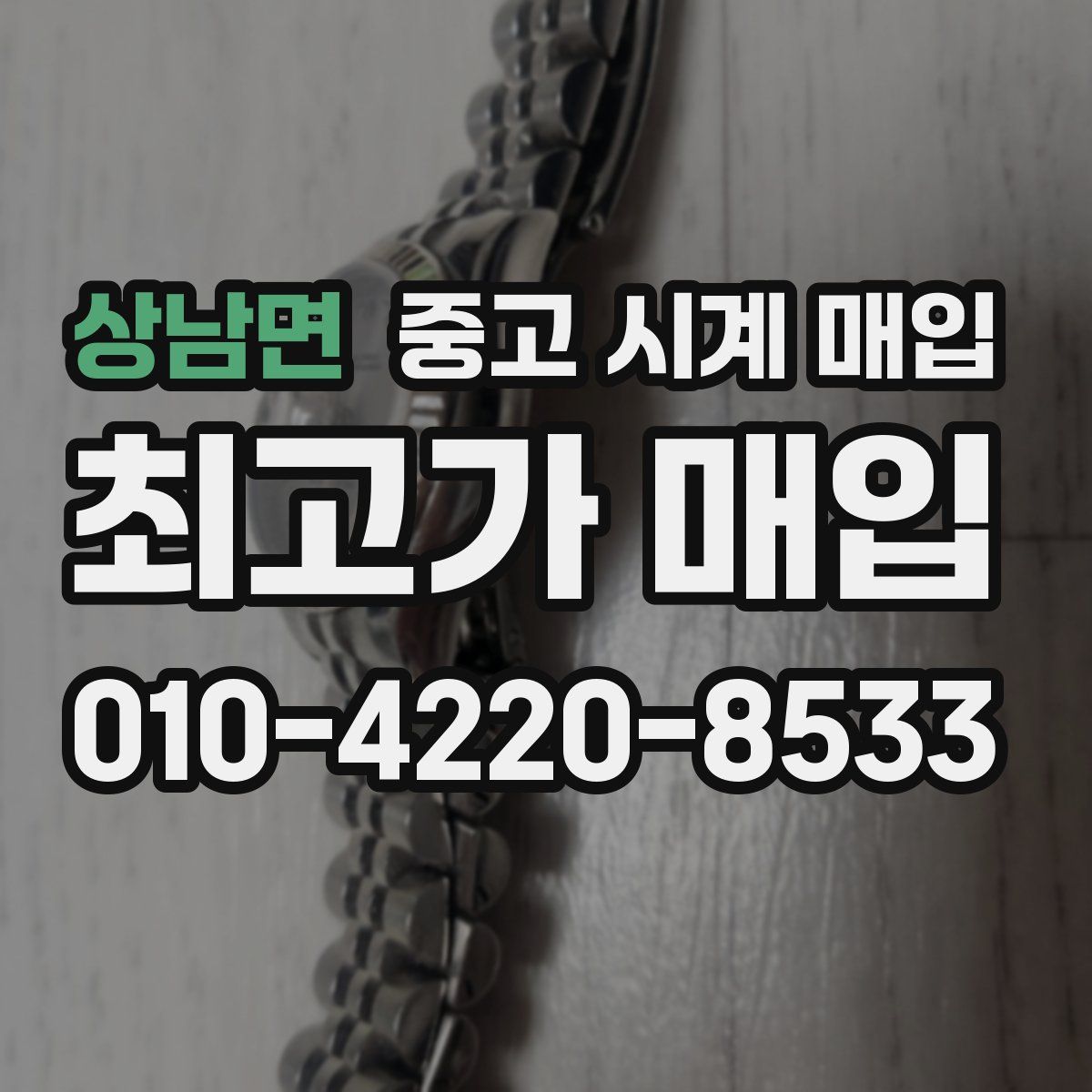 상남면 중고 시계 매입