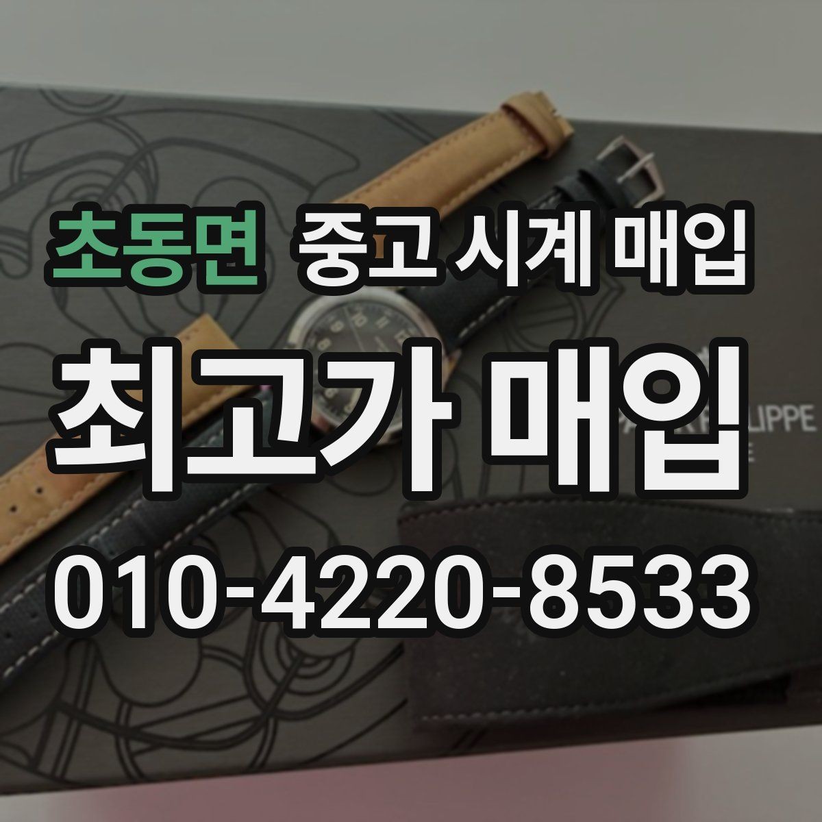 초동면 중고 시계 매입 모델명 몰라도 견적 받을 수 있을까