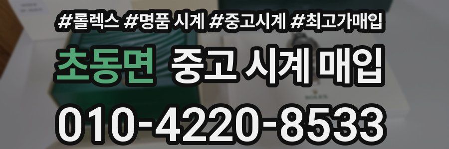 초동면 중고 시계 매입