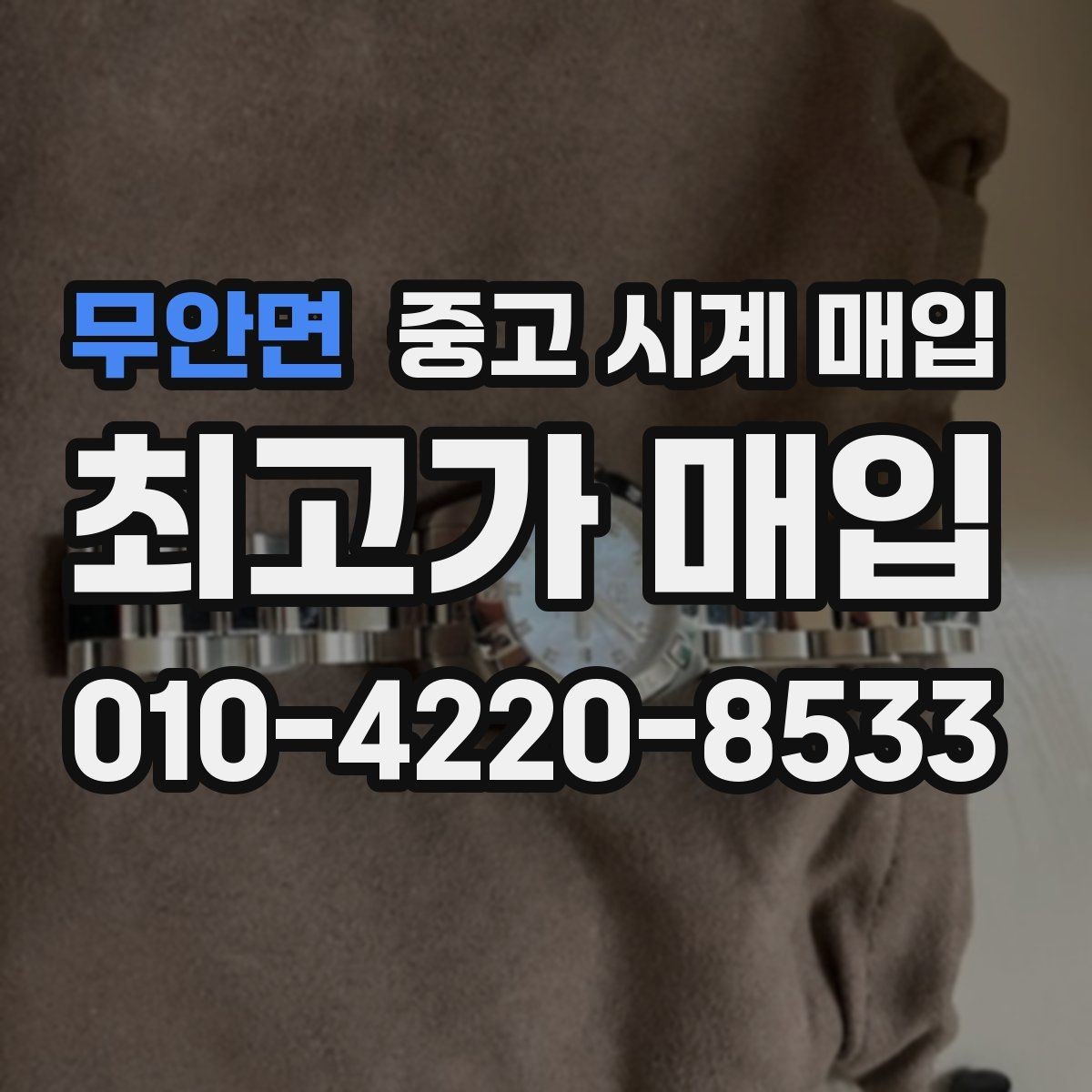 무안면 중고 시계 매입 금 시세가 오르면 모두 유리할까