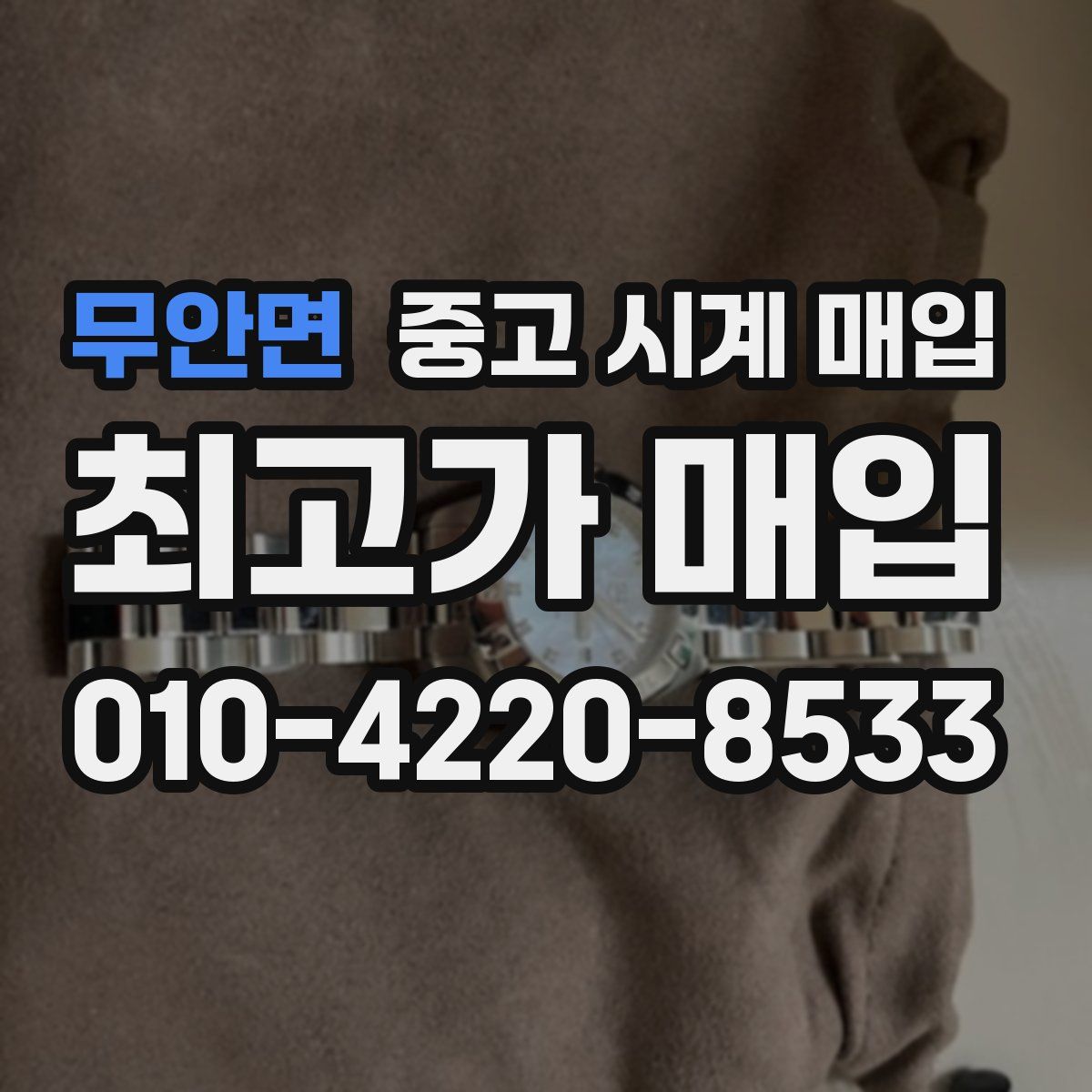 무안면 중고 시계 매입