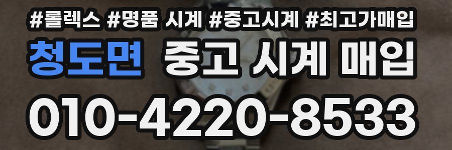 청도면 중고 시계 매입