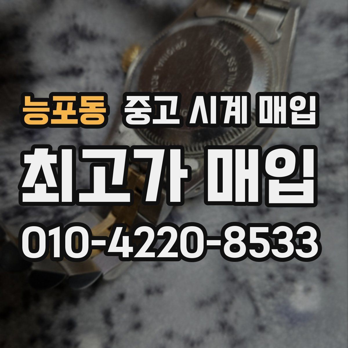 능포동 중고 시계 매입 케이스백 각인 관리 정도가 시세를 좌우하는 이유