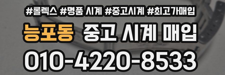 능포동 중고 시계 매입