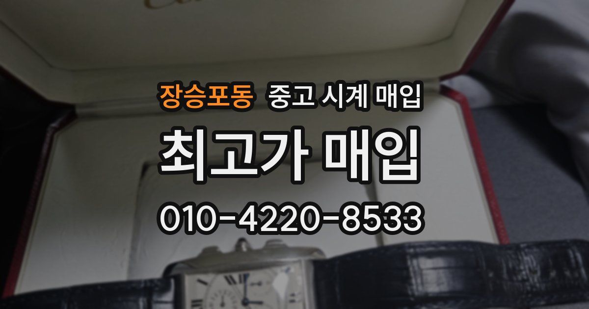 장승포동 중고 시계 매입