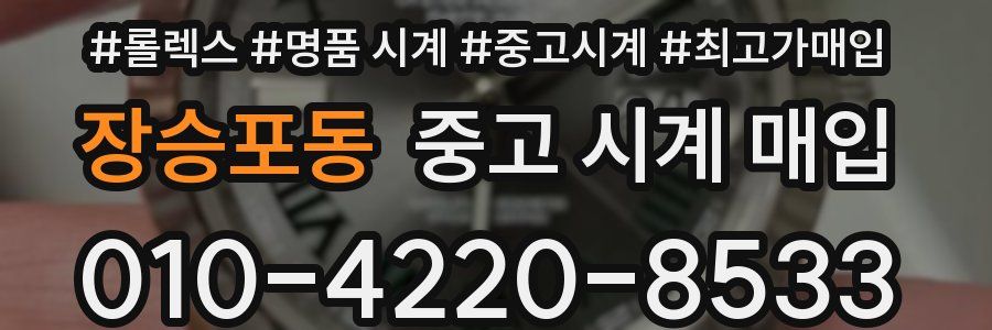 장승포동 중고 시계 매입